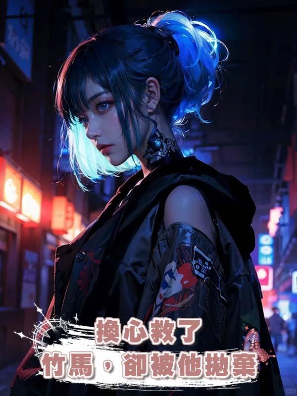 換心救了竹馬，卻被他拋棄