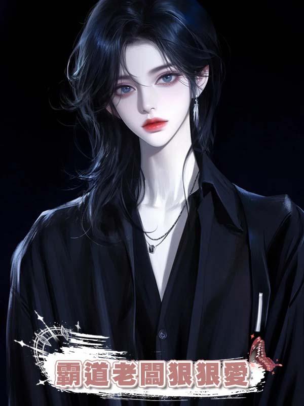 霸道老闆狠狠愛