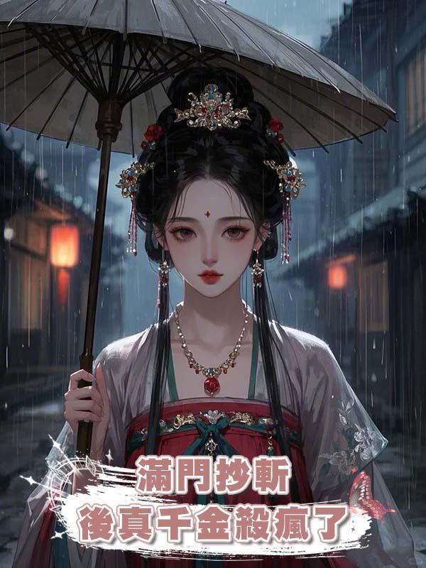 滿門抄斬後真千金殺瘋了