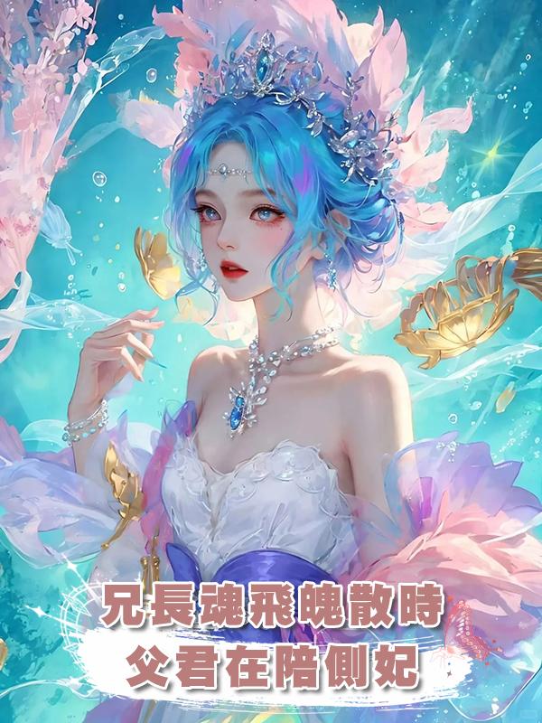 兄長魂飛魄散時，父君在陪側妃放七彩琉璃燈