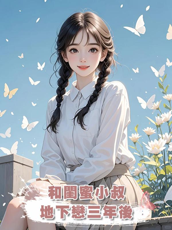 和閨蜜小叔地下戀三年後