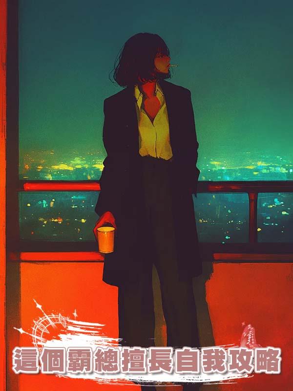 這個霸總擅長自我攻略
