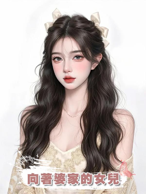 向著婆家的女兒