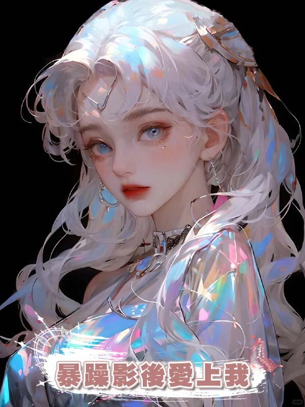 暴躁影後愛上我