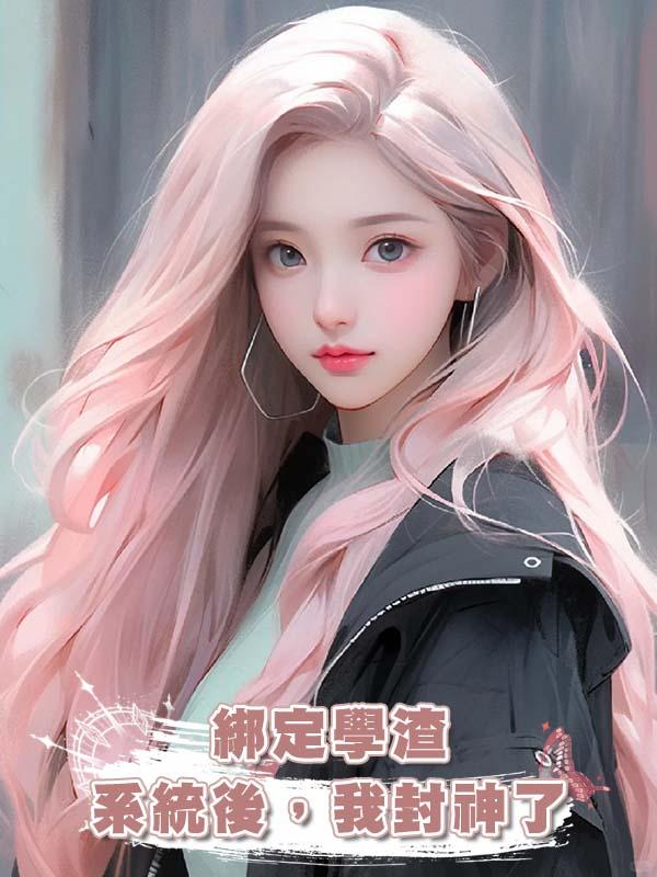 綁定學渣系統後，我封神了