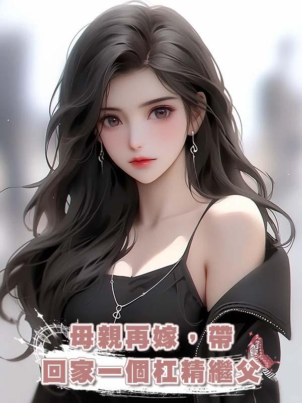 母親再嫁，帶回家一個槓精繼父