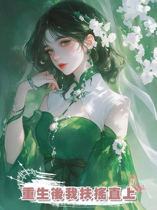 重生後我扶搖直上