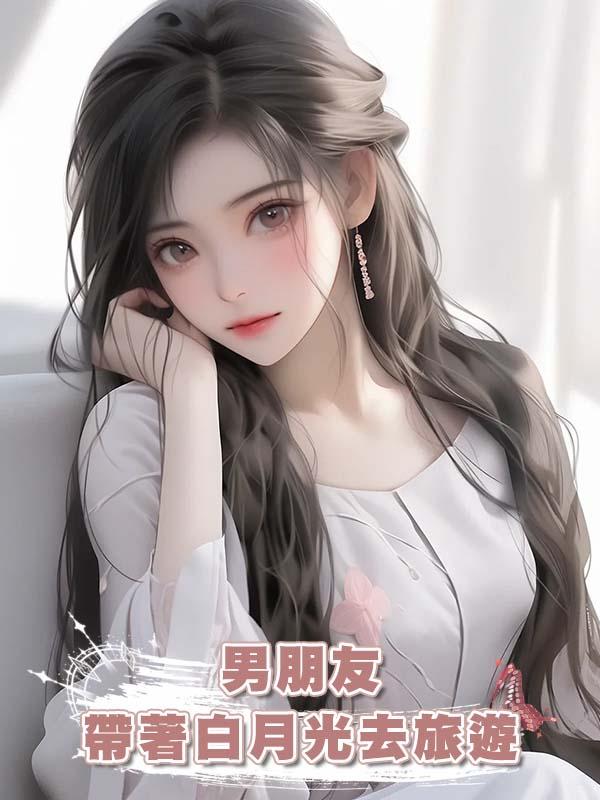 男朋友帶著白月光去旅遊