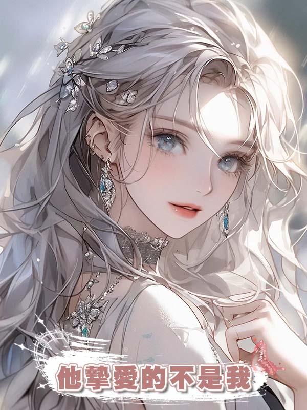 他摯愛的不是我