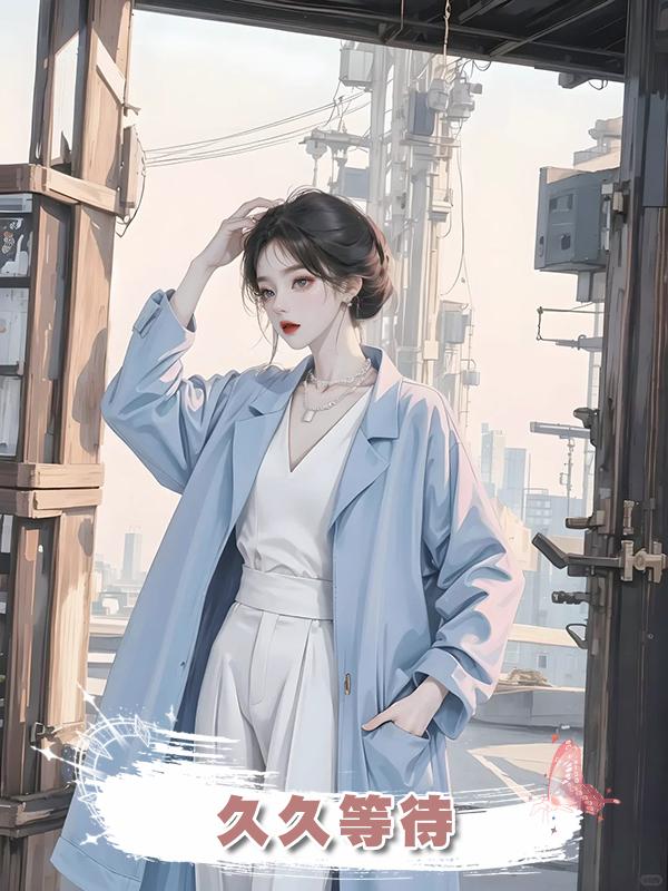 久久等待