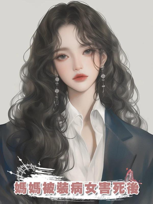 媽媽被裝病女害死後