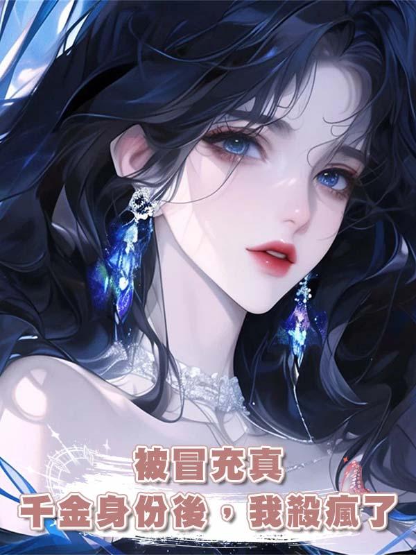 被冒充真千金身份後，我殺瘋了