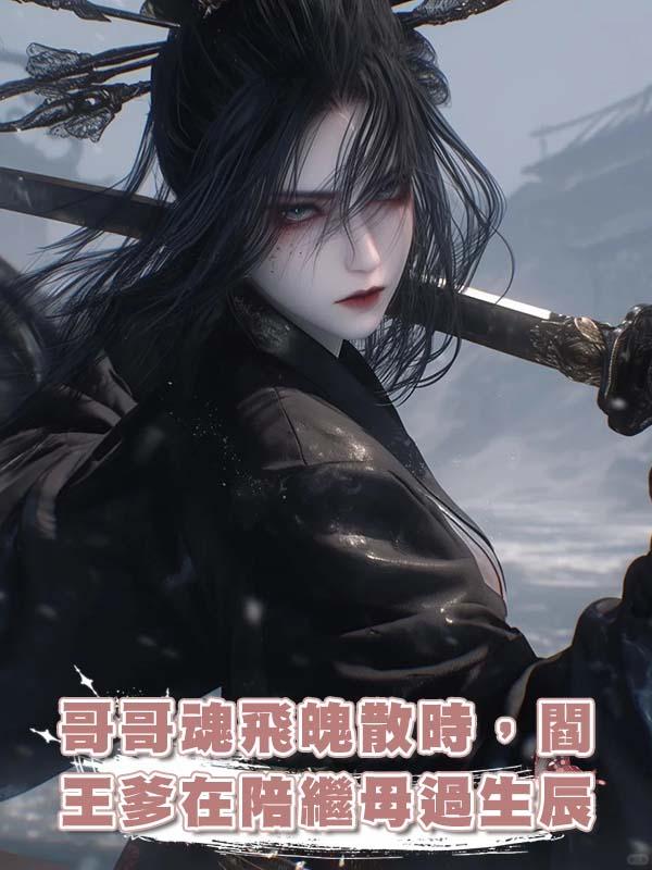 哥哥魂飛魄散時，閻王爹在陪繼母過生辰