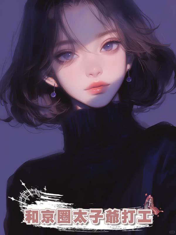 和京圈太子爺打工