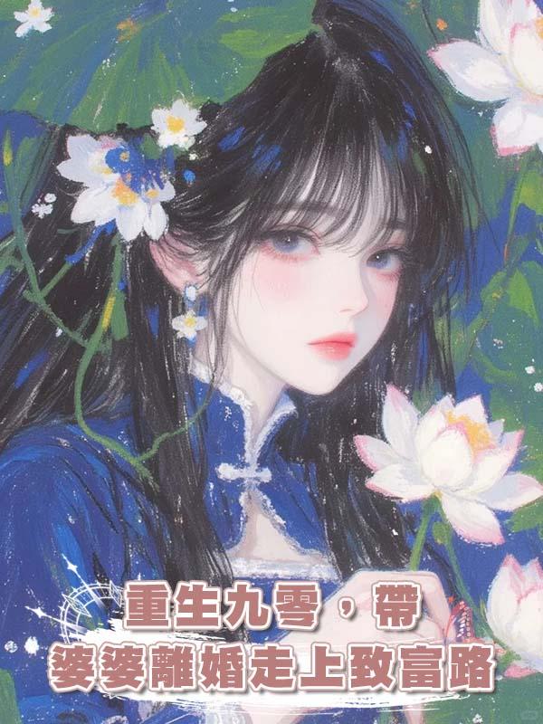 重生九零，帶婆婆離婚走上致富路