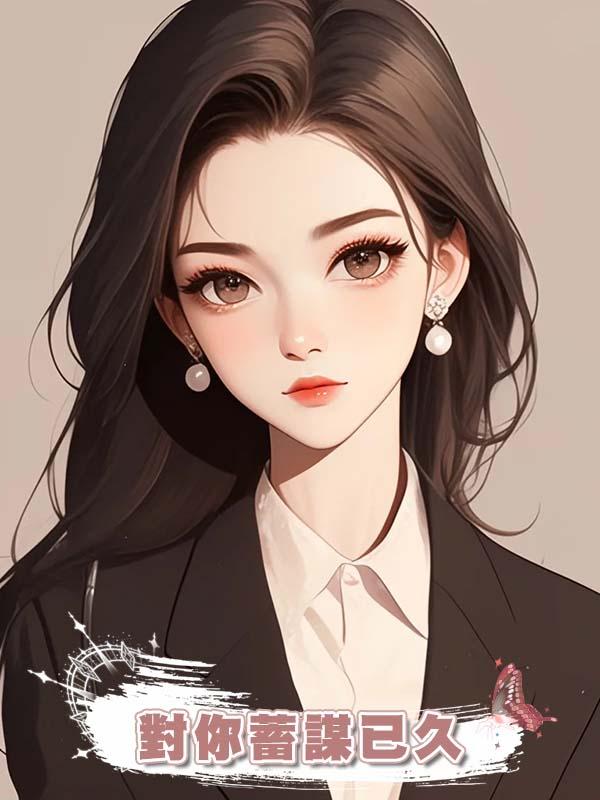 對你蓄謀已久