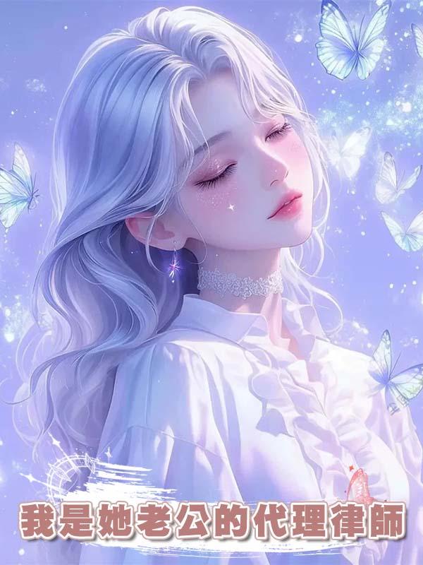 老公的白月光要離婚了，我卻是她老公的代理律師