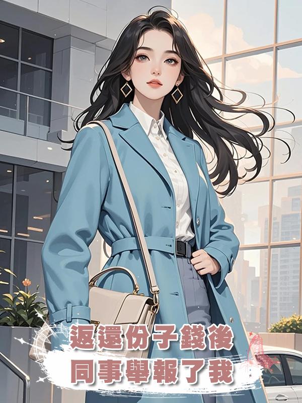 返還份子錢後，同事舉報了我