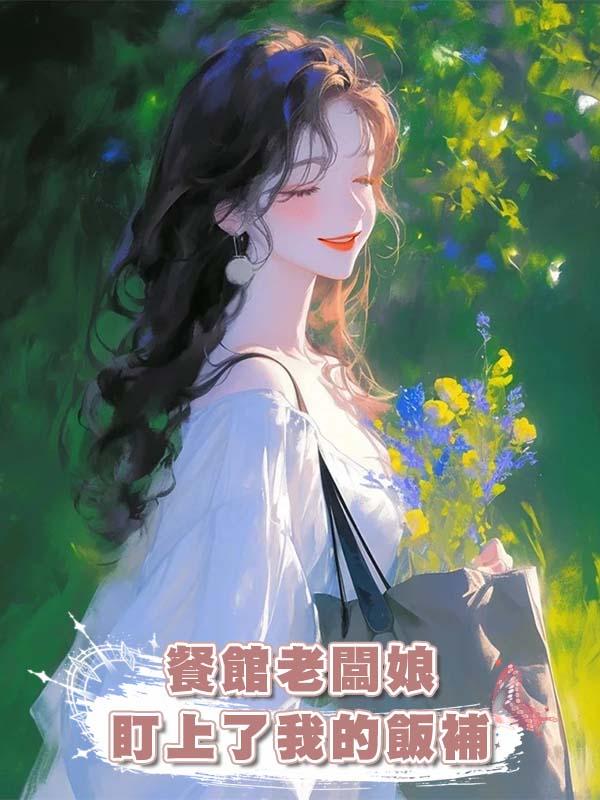 餐館老闆娘盯上了我的飯補