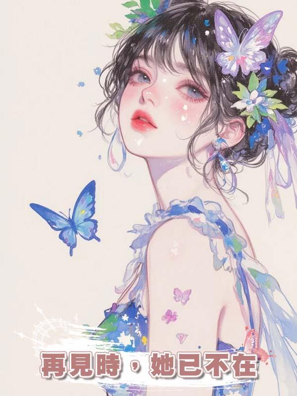 再見時，她已不在