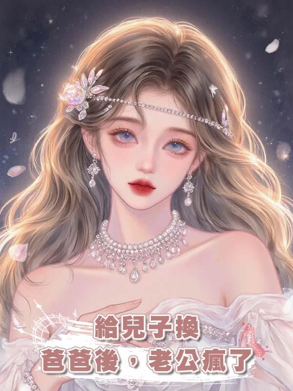 給兒子換爸爸後，老公瘋了