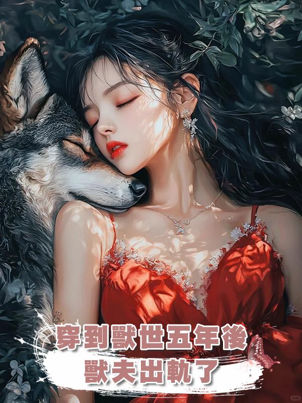 穿到獸世五年後，獸夫出軌了