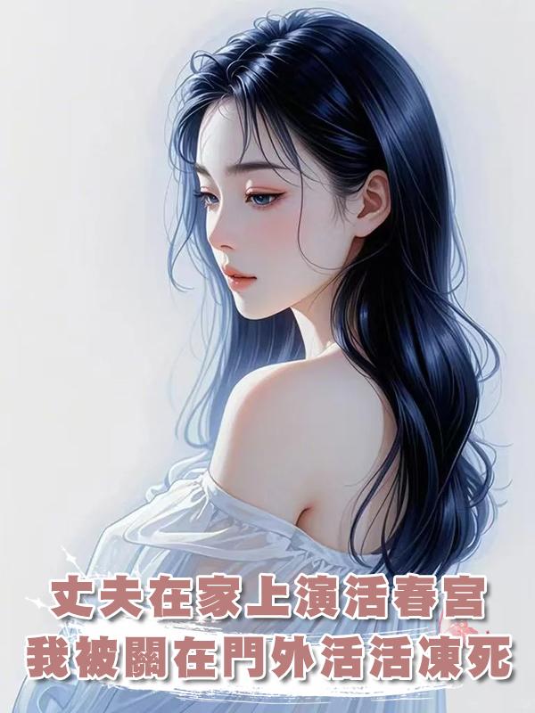 丈夫在家上演活春宮，我被關在門外活活凍死