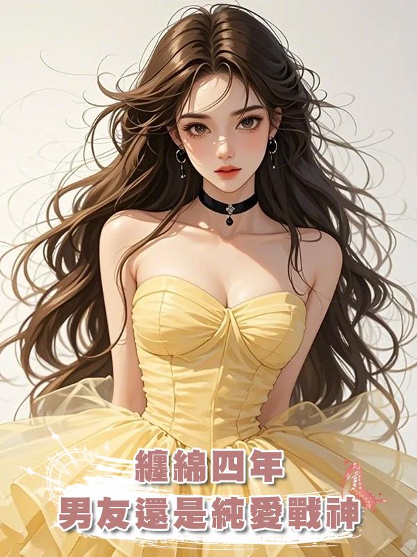 纏綿四年，男友還是純愛戰神