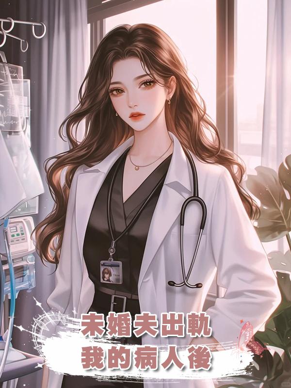 未婚夫出軌我的病人後