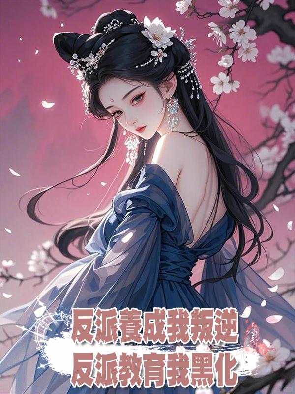 反派養成我叛逆，反派教育我黑化