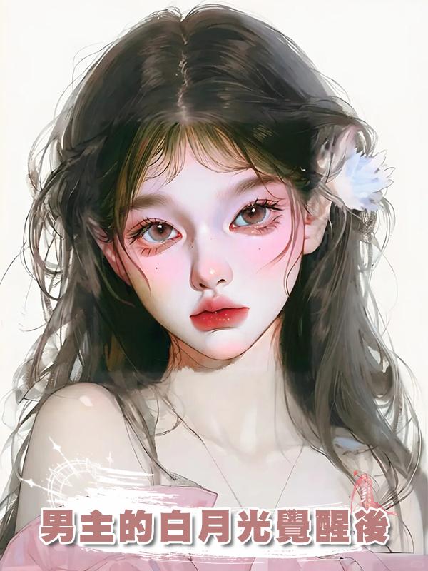 男主的白月光覺醒後