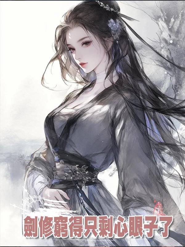 劍修窮得隻剩心眼子了
