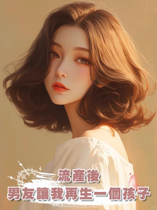 流產後，男友讓我為妹妹再生一個孩子