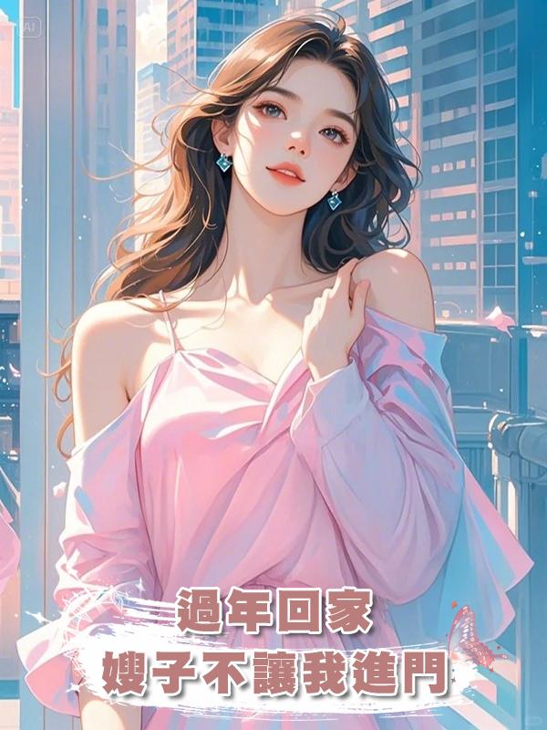 過年回家，嫂子不讓我進門