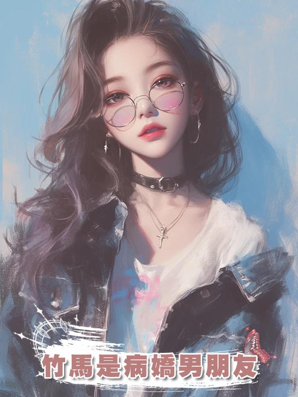 竹馬是病嬌男朋友
