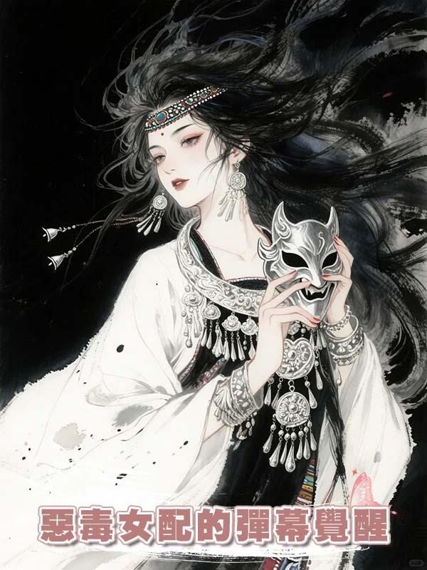 惡毒女配的彈幕覺醒