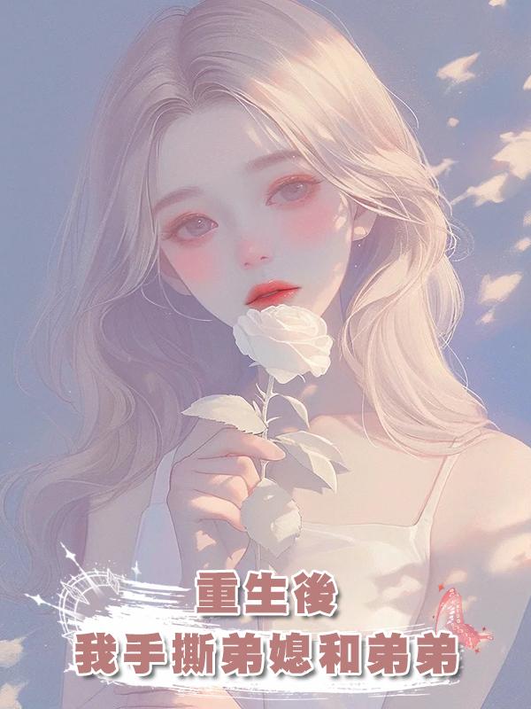 重生後，我手撕弟媳和弟弟