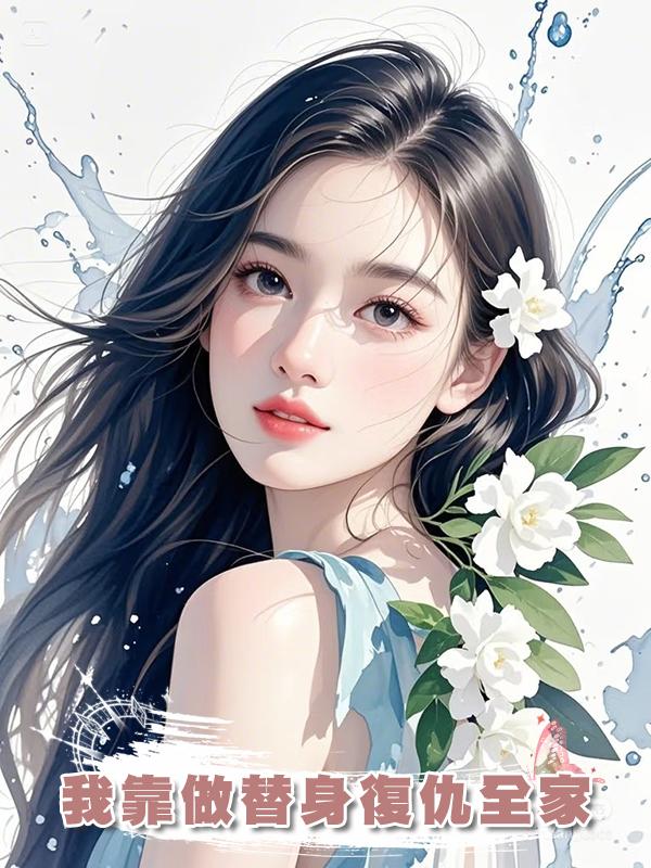 我靠做替身復仇全家