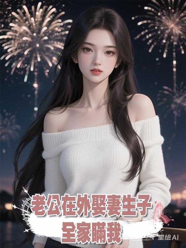 老公在外娶妻生子全家瞞我，可他們不知道我重生了