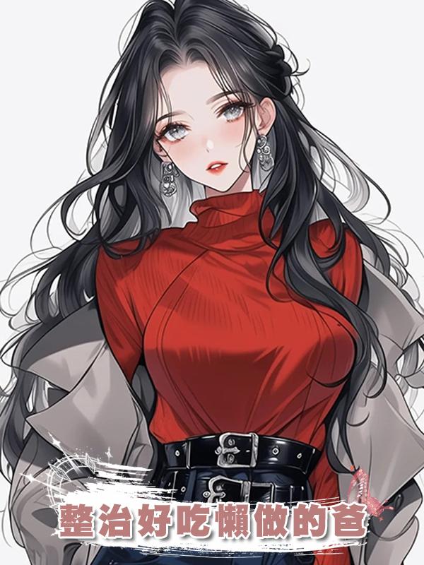 整治好吃懶做的爸