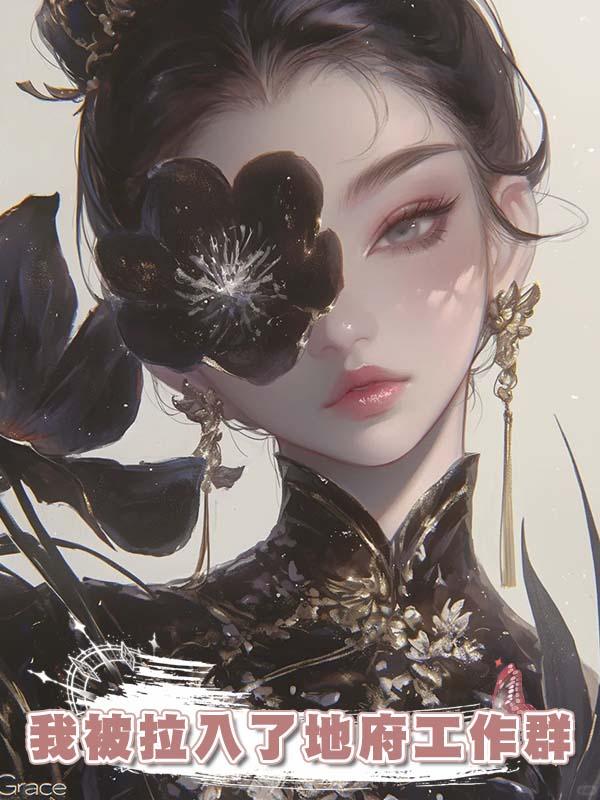 我被拉入了地府工作群