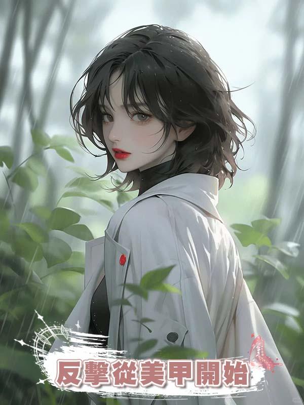 反擊從美甲開始