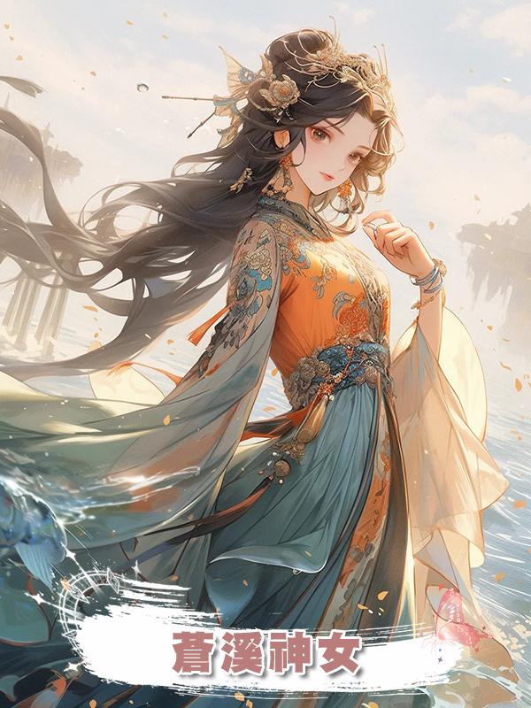 蒼溪神女
