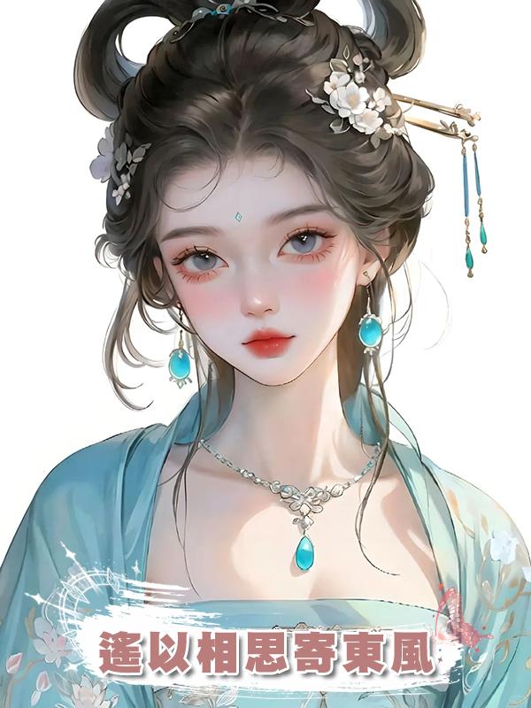 遙以相思寄東風