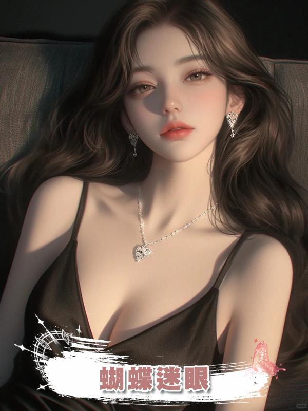 蝴蝶迷眼