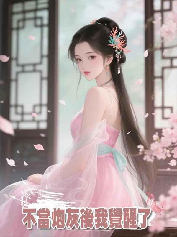 不當炮灰後我覺醒了