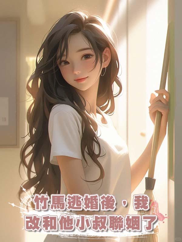 竹馬逃婚後，我改和他小叔聯姻了