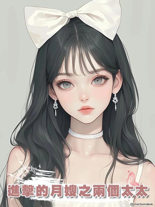 進擊的月嫂之兩個太太