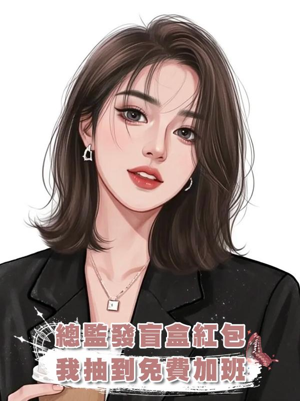 總監發盲盒紅包，我抽到免費加班