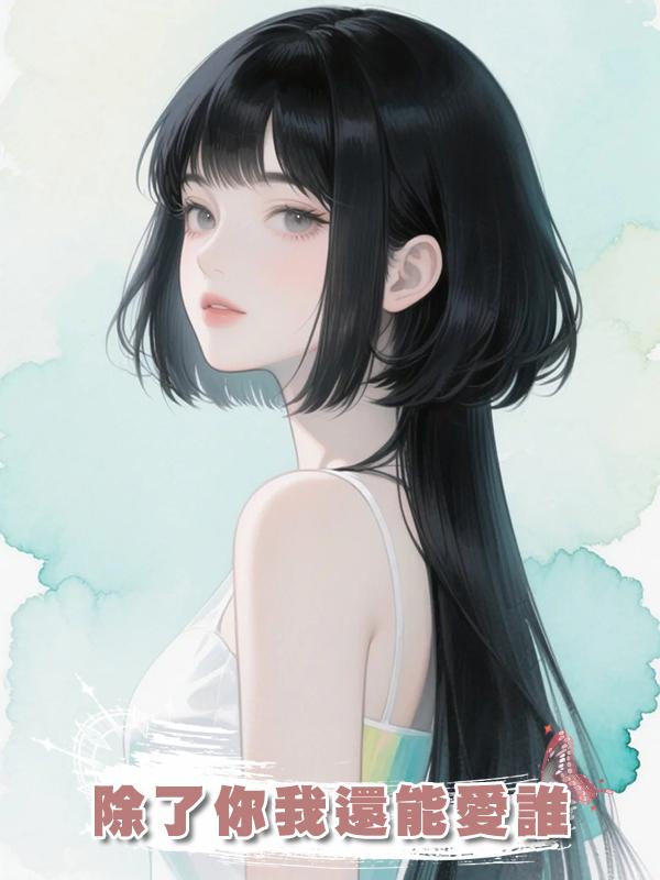 除了你我還能愛誰